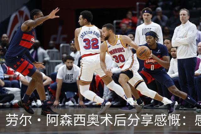 劳尔·阿森西奥术后分享感慨：感恩医疗团队及穆帅关心