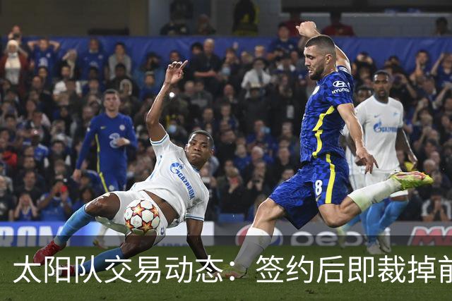 太阳队交易动态：签约后即裁掉前锋，NBA生涯停留三年