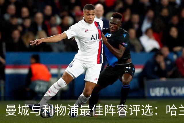 曼城与利物浦最佳阵容评选：哈兰德与谢尔基高分在列