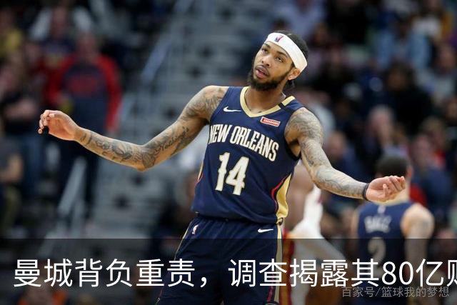 曼城背负重责，调查揭露其80亿财务造假现象