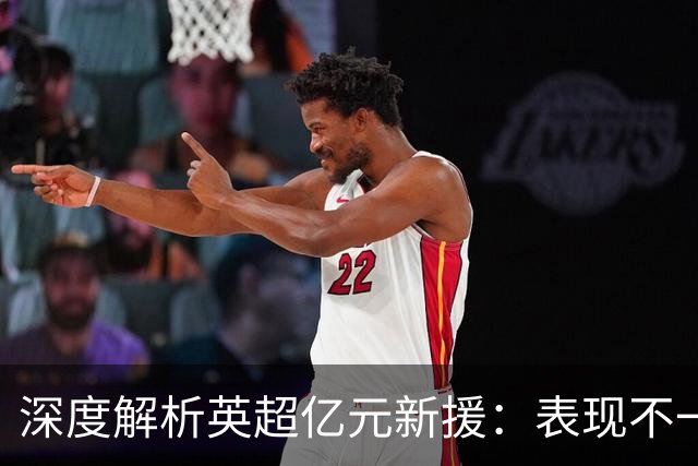 深度解析英超亿元新援：表现不一，前景各异