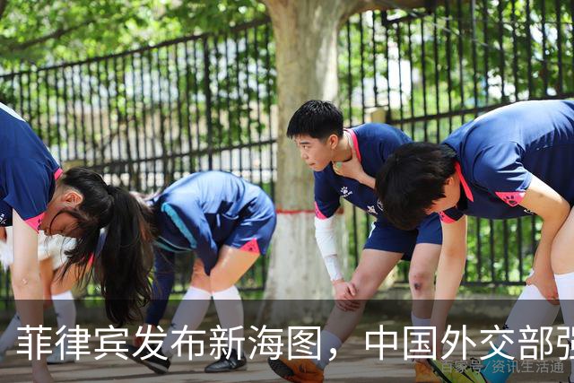 菲律宾发布新海图，中国外交部强烈反对
