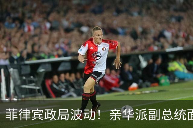 菲律宾政局波动！亲华派副总统面临巨大挑战，马科斯前途几何？