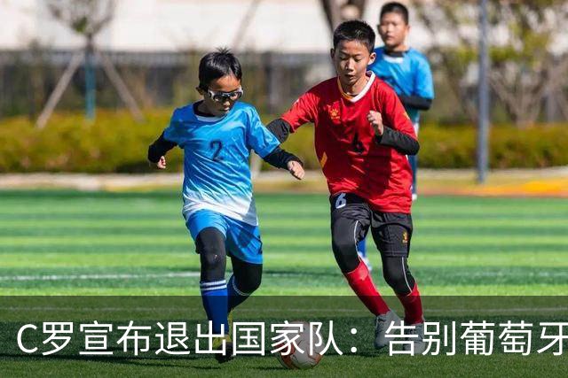 C罗宣布退出国家队：告别葡萄牙队球衣